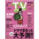 TV Station (テレビ・ステーション) 関東版 2020年 8/8号 [雑誌]