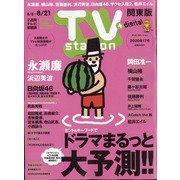 TV Station (テレビ・ステーション) 関東版 2020年 8/8号 [雑誌]