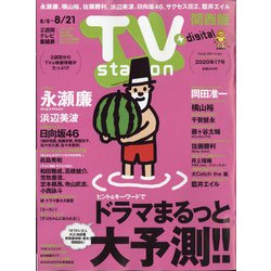 TV Station (テレビ・ステーション) 関西版 2020年 8/8号 [雑誌]