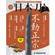 日本刀 59号 [雑誌]