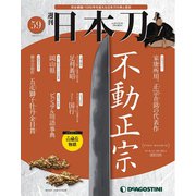 日本刀 59号 [雑誌]