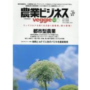 農業ビジネスveggie（ベジ） vol.30 売れる野菜儲ける農業IoTにも強くなる （イカロス・ムック） [ムックその他]