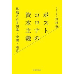 ポストコロナの資本主義―挑戦される国家・企業・通貨 [単行本]