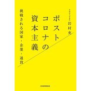 ポストコロナの資本主義―挑戦される国家・企業・通貨 [単行本]
