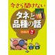 今さら聞けないタネと品種の話 きほんのき [単行本]