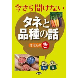 今さら聞けないタネと品種の話 きほんのき [単行本]