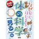 なぜからはじまる体の科学 「見る」編 [単行本]