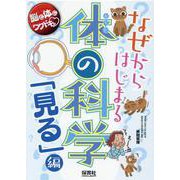 なぜからはじまる体の科学 「見る」編 [単行本]