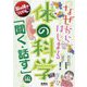 なぜからはじまる体の科学 「聞く・話す」編 [単行本]