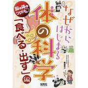 なぜからはじまる体の科学「食べる・出す」編 [単行本]