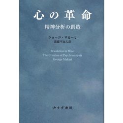 ヨドバシ.com - 心の革命―精神分析の創造 [単行本] 通販【全品無料配達】