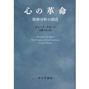 心の革命―精神分析の創造 [単行本]