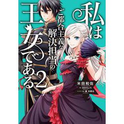 私はご都合主義な解決担当の王女である 2<2>(フロース　コミック) [コミック]