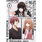 君だけは死んでもごめん（3）（シルフコミックス） [コミック]