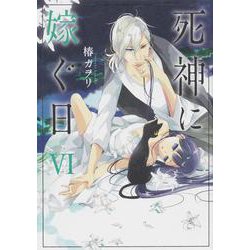 死神に嫁ぐ日VI（シルフコミックス） [コミック]