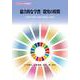 総合的な学習/探究の時間―持続可能な未来の創造と探究(SDGsと学校教育) [全集叢書]