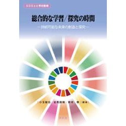 総合的な学習/探究の時間―持続可能な未来の創造と探究(SDGsと学校教育) [全集叢書]