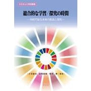 総合的な学習/探究の時間―持続可能な未来の創造と探究(SDGsと学校教育) [全集叢書]