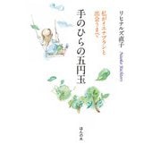 手のひらの五円玉―私がイエナプランと出会うまで [単行本]