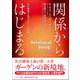 関係からはじまる―社会構成主義がひらく人間観 [単行本]
