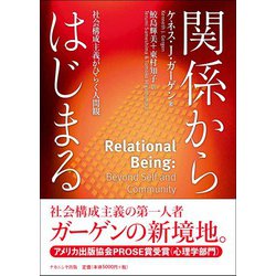 関係からはじまる―社会構成主義がひらく人間観 [単行本]