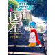愛しの国玉 1<1>(シルフコミックス) [コミック]