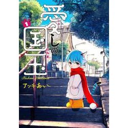 愛しの国玉 1<1>(シルフコミックス) [コミック]