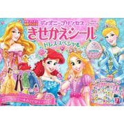 ディズニープリンセスきせかえシール ドレススペシャル(学研きらきら知育ブックス) [単行本]