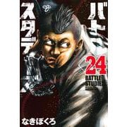 バトルスタディーズ（24）(モーニング　KC) [コミック]