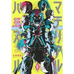 ヨドバシ Com マテリアル パズル 神無き世界の魔法使い 6 モーニング Kc コミック 通販 全品無料配達