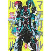 マテリアル・パズル～神無き世界の魔法使い～（6）(モーニング　KC) [コミック]