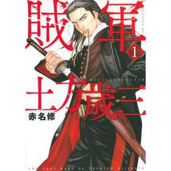 賊軍　土方歳三（1）(イブニングKC) [コミック]