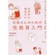 わが子に伝えたいお母さんのための性教育入門―おうちで話すいのち・生理・射精・セックス [単行本]