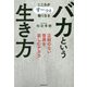 バカという生き方―こころがすーっと軽くなる 正解のない世界を楽しむチカラ [単行本]