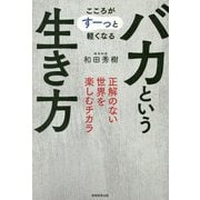 バカという生き方―こころがすーっと軽くなる 正解のない世界を楽しむチカラ [単行本]