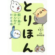 とりほん―飼い鳥のほんねがわかる本 [単行本]