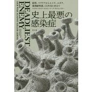 史上最悪の感染症―結核、マラリアからエイズ、エボラ、薬剤耐性菌、COVID-19まで [単行本]
