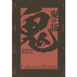 鬼の話〈上巻〉 新装版 [単行本]