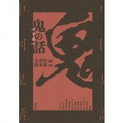 鬼の話〈下巻〉 新装版 [単行本]