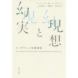 現想と幻実―ル=グウィン短篇選集 [単行本]
