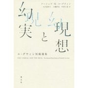 現想と幻実―ル=グウィン短篇選集 [単行本]