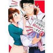 この会社に好きな人がいます（4）(モーニング　KC) [コミック]