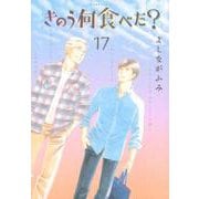きのう何食べた？（17）(モーニング　KC) [コミック]