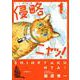 侵略ニャッ！（1）(イブニングKC) [コミック]