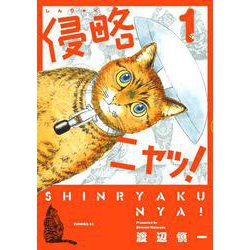 侵略ニャッ！（1）(イブニングKC) [コミック]
