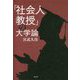 「社会人教授」の大学論 [単行本]
