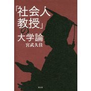 「社会人教授」の大学論 [単行本]