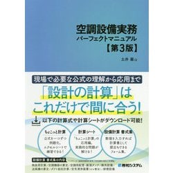 ヨドバシ.com - 空調設備実務パーフェクトマニュアル 第3版 [単行本] 通販【全品無料配達】