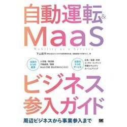 自動運転&MaaSビジネス参入ガイド―周辺ビジネスから事業参入まで [単行本]