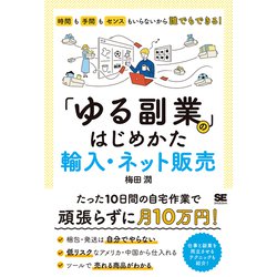 「ゆる副業」のはじめかた輸入・ネット販売―時間も手間もセンスもいらないから誰でもできる! [単行本]